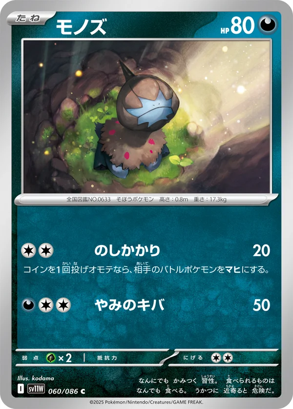 モノズ #60/86
