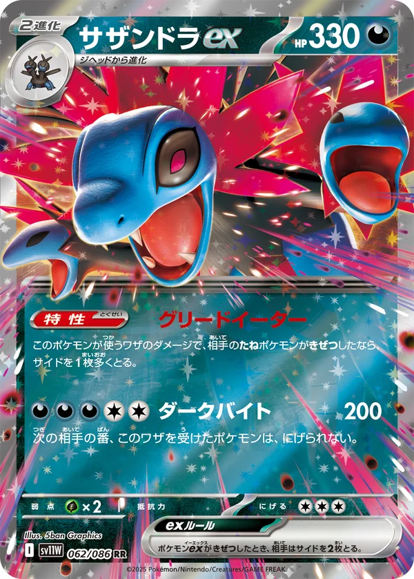 サザンドラex #62/86