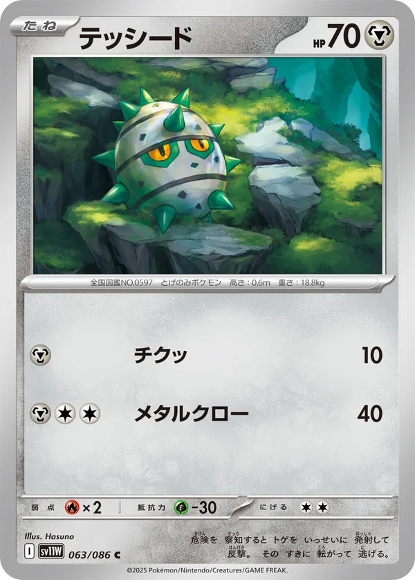 テッシード #63/86