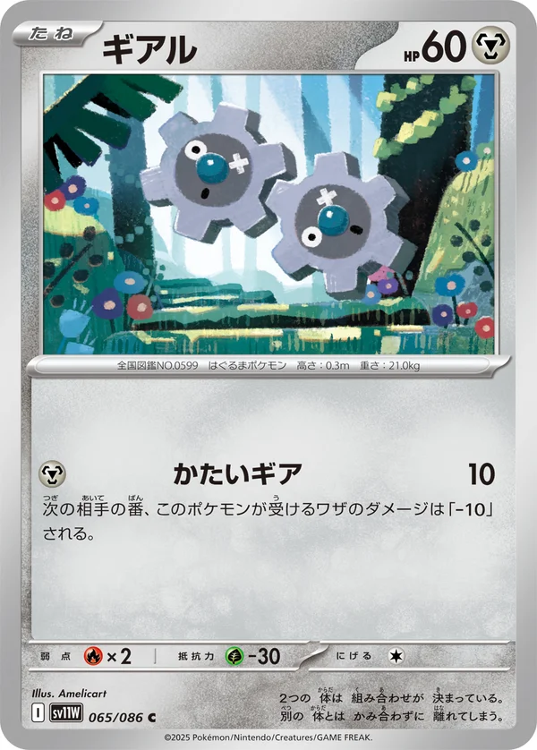ギアル #65/86