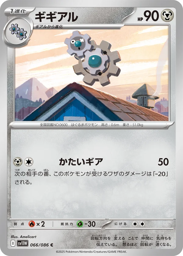 ギギアル #66/86