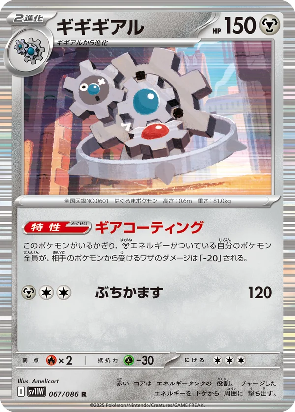 ギギギアル #67/86