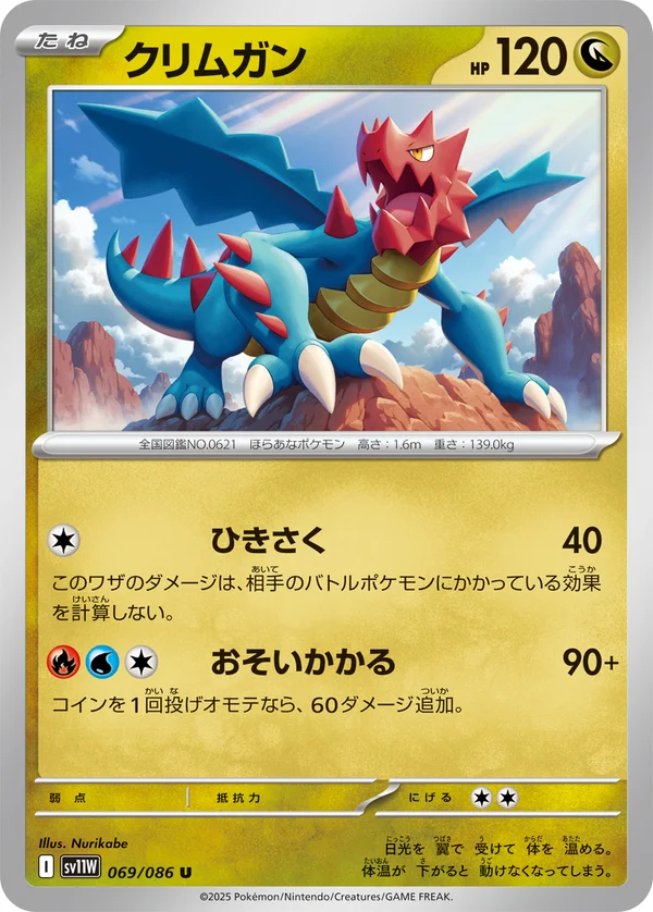 クリムガン #69/86