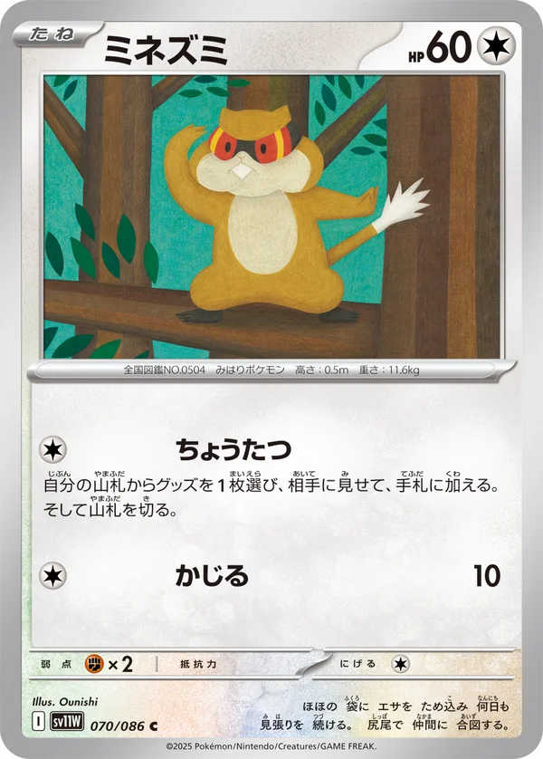 ミネズミ #70/86