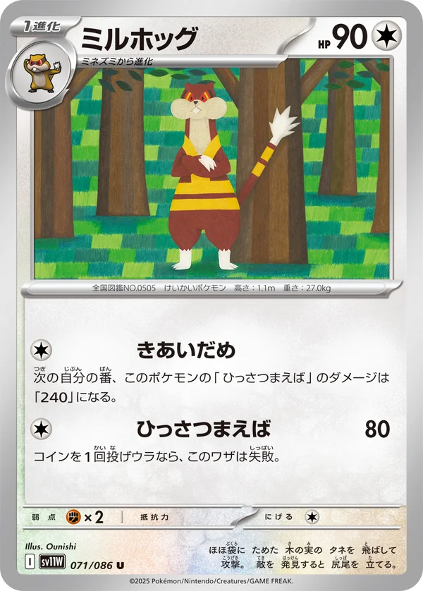 ミルホッグ #71/86