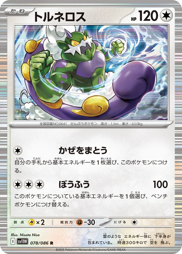 トルネロス #78/86
