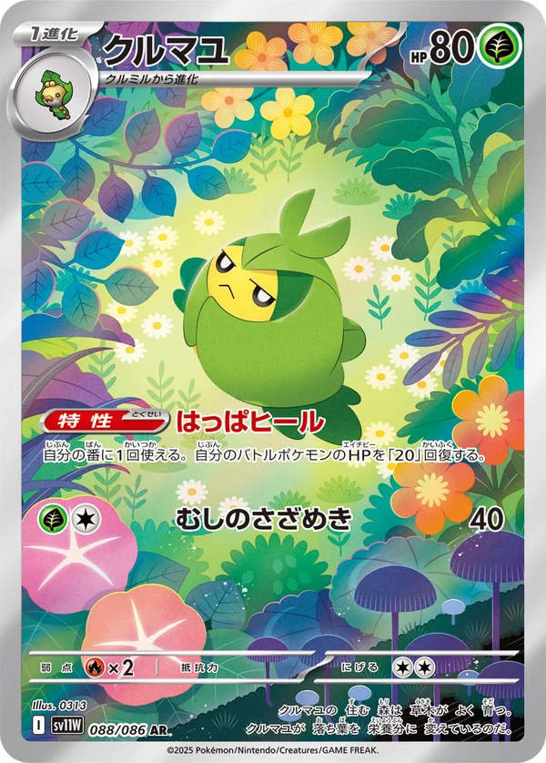 クルマユ #88/86