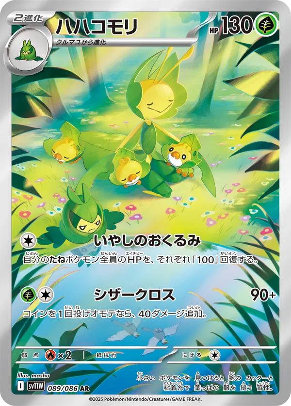 ハハコモリ #89/86