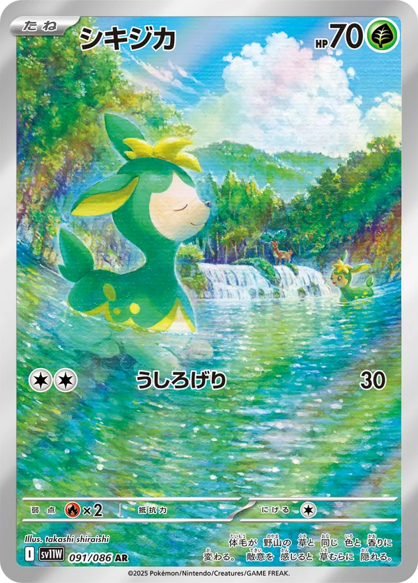 シキジカ #91/86