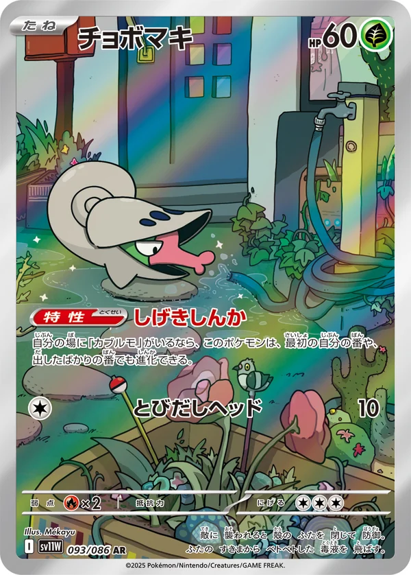 チョボマキ #93/86