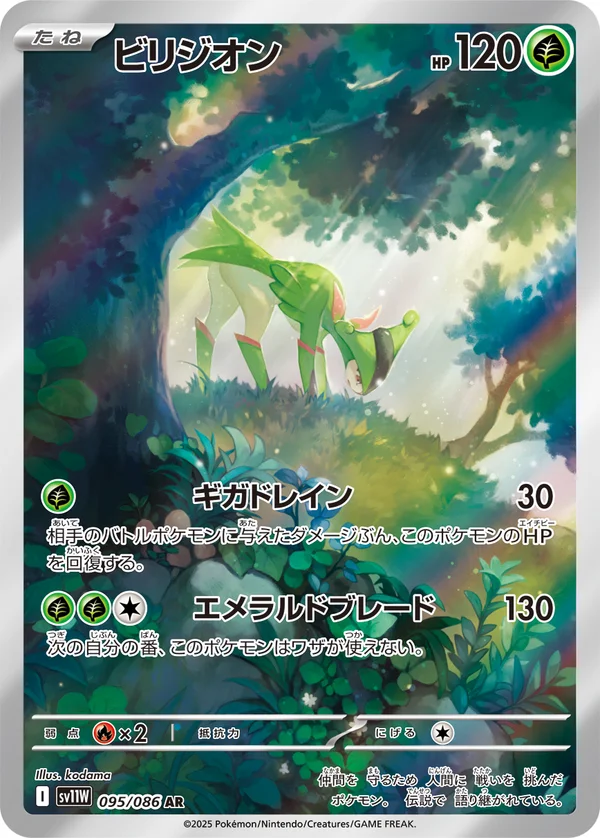ビリジオン #95/86