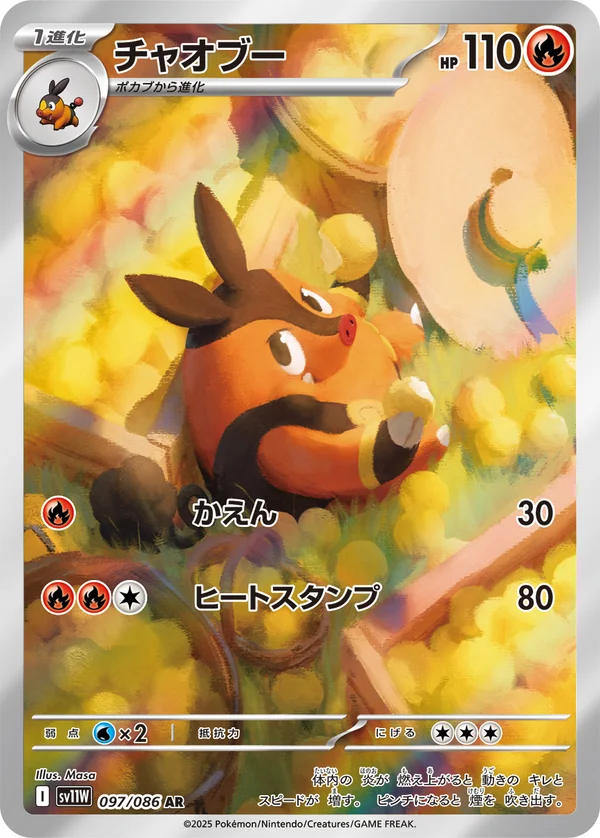チャオブー #97/86
