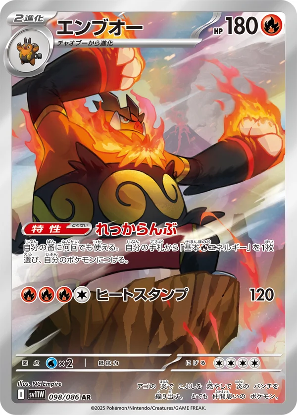 エンブオー #98/86