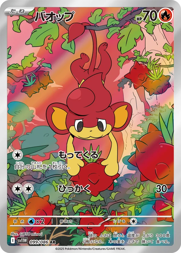 バオップ #99/86