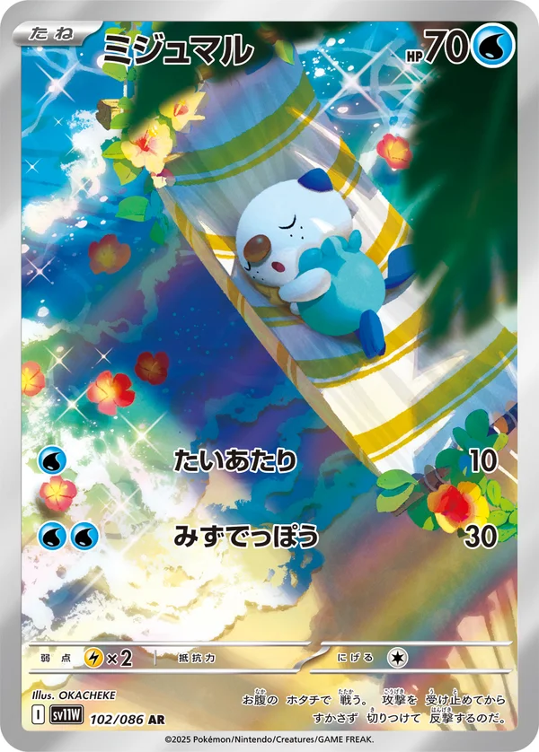 ミジュマル #102/86