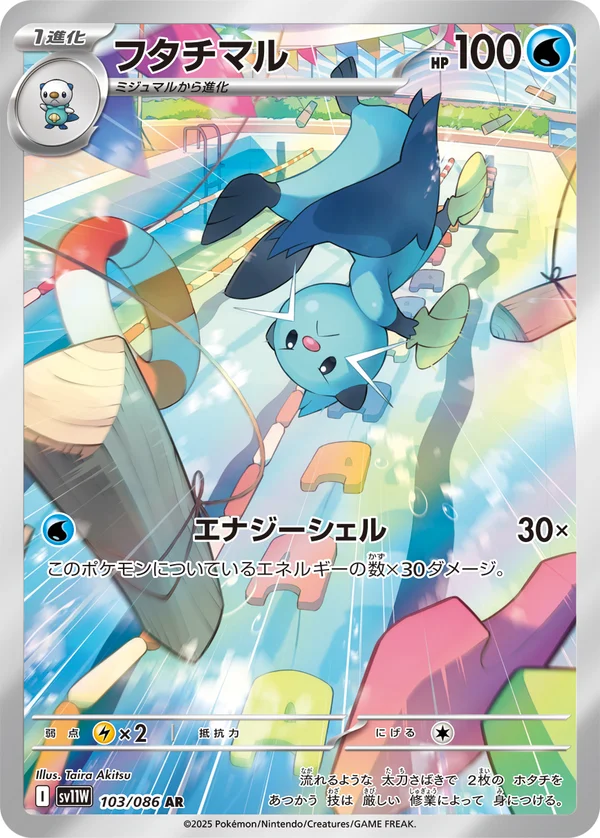 フタチマル #103/86