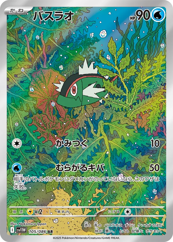 バスラオ #105/86