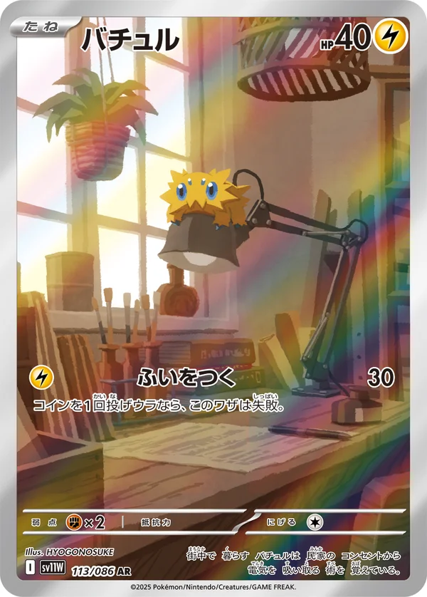 バチュル #113/86