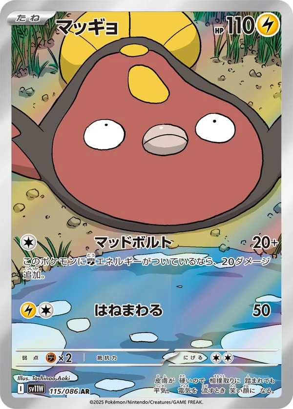 マッギョ #115/86