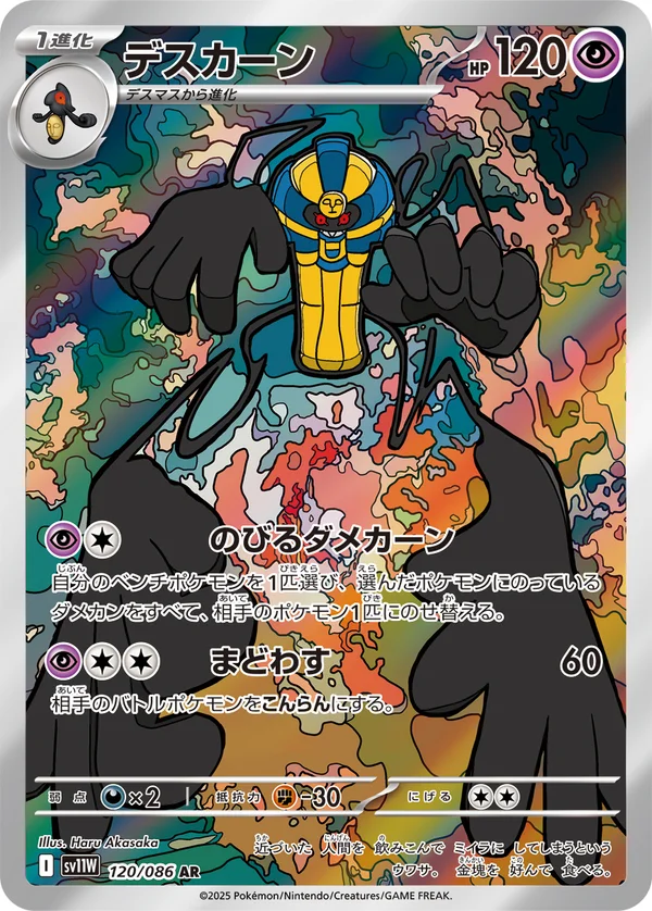 デスカーン #120/86