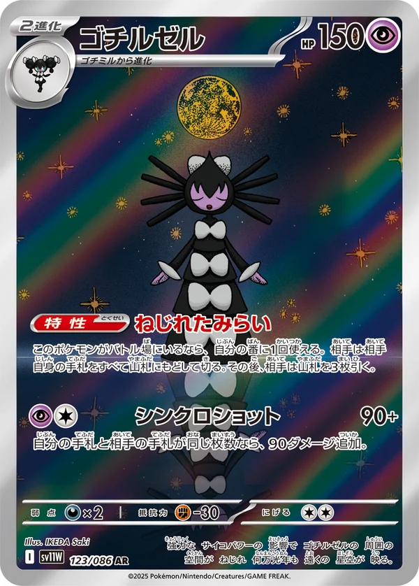 ゴチルゼル #123/86