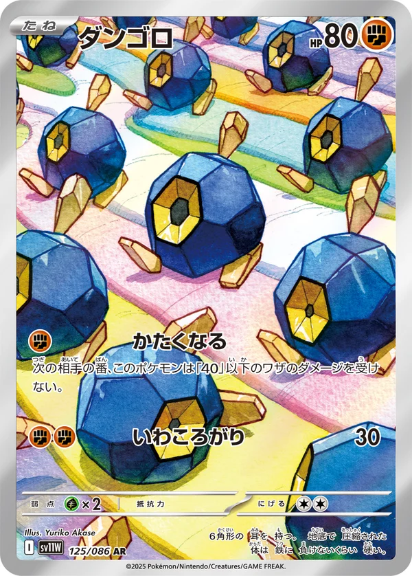 ダンゴロ #125/86