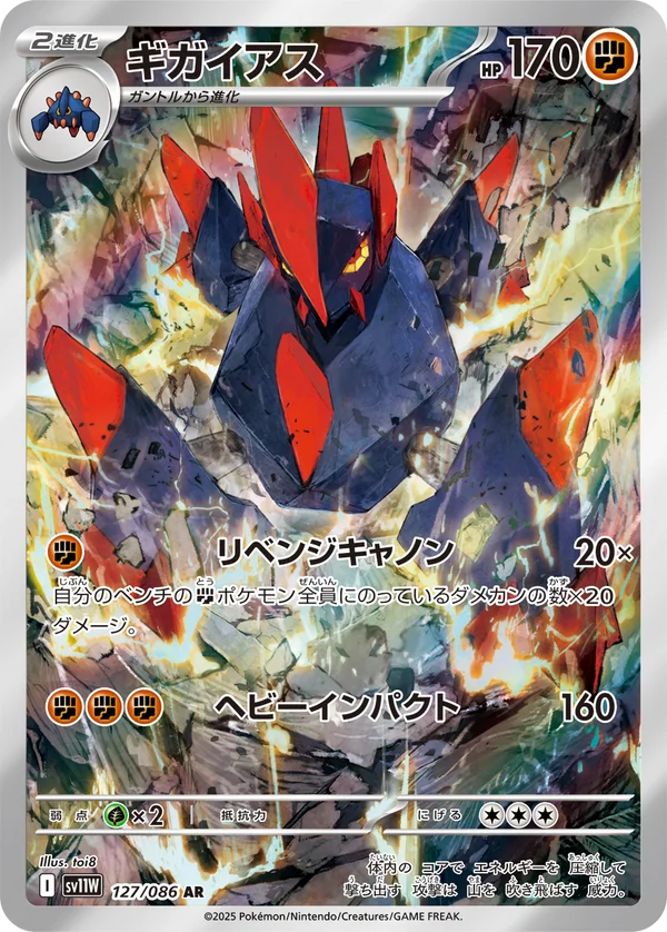 ギガイアス #127/86