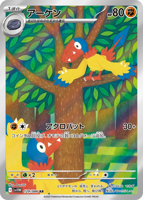 アーケン #129/86