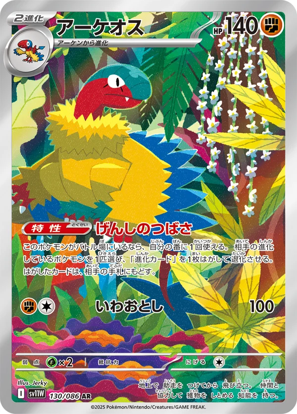 アーケオス #130/86