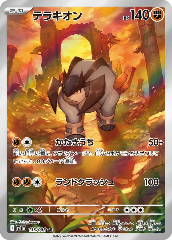 テラキオン #133/86