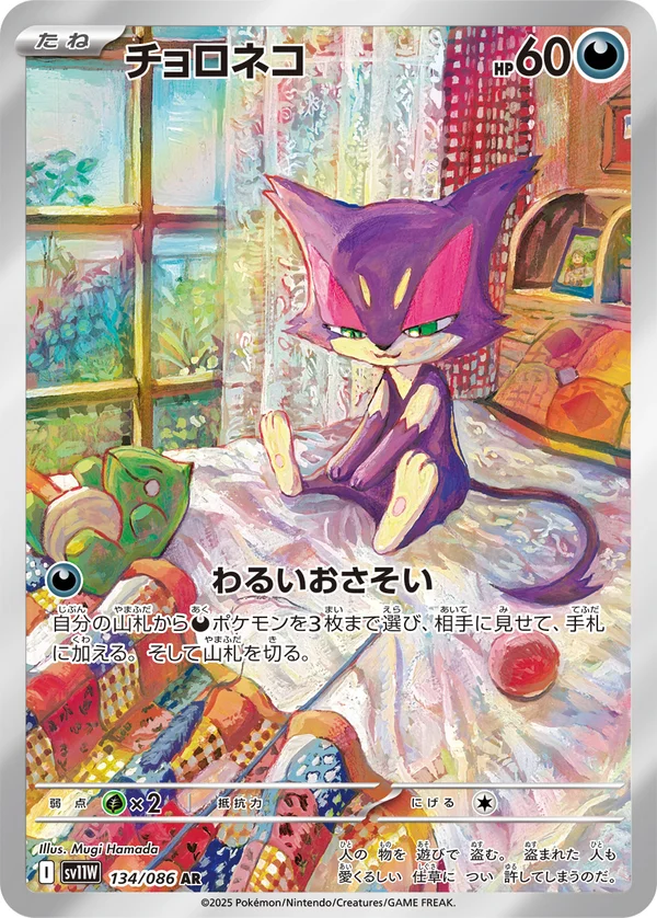 チョロネコ #134/86
