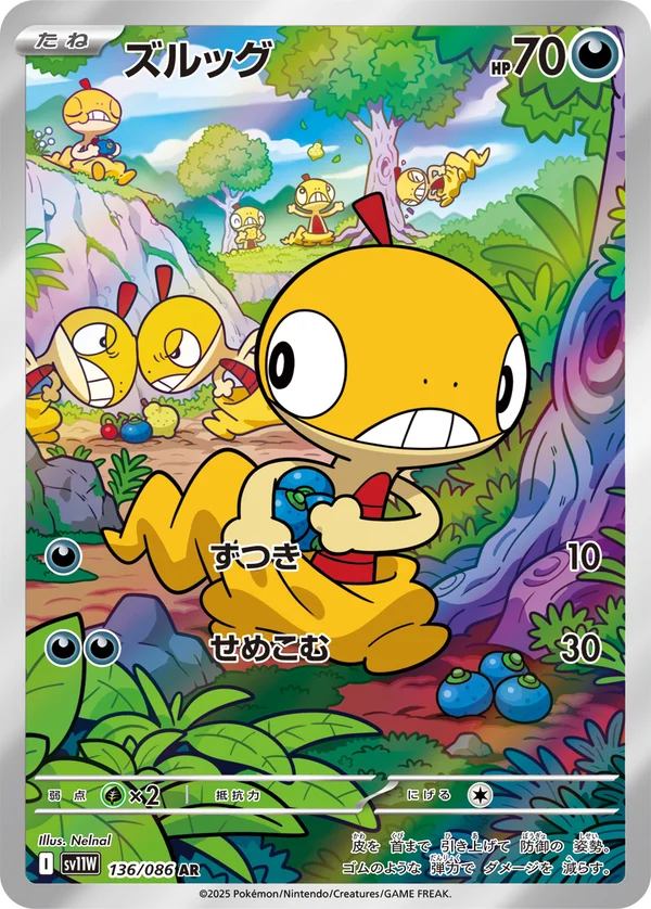 ズルッグ #136/86