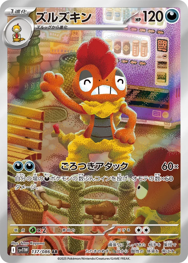 ズルズキン #137/86