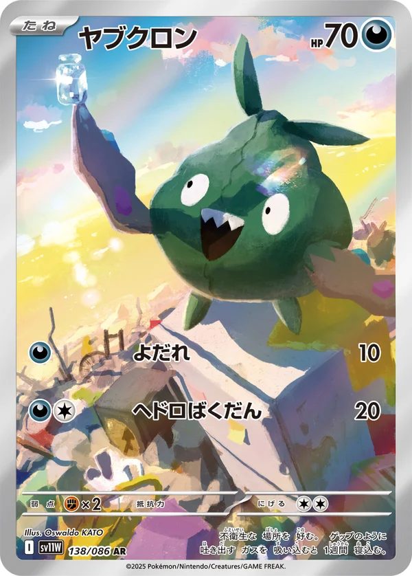 ヤブクロン #138/86