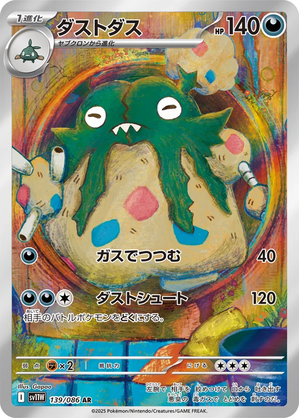 ダストダス #139/86