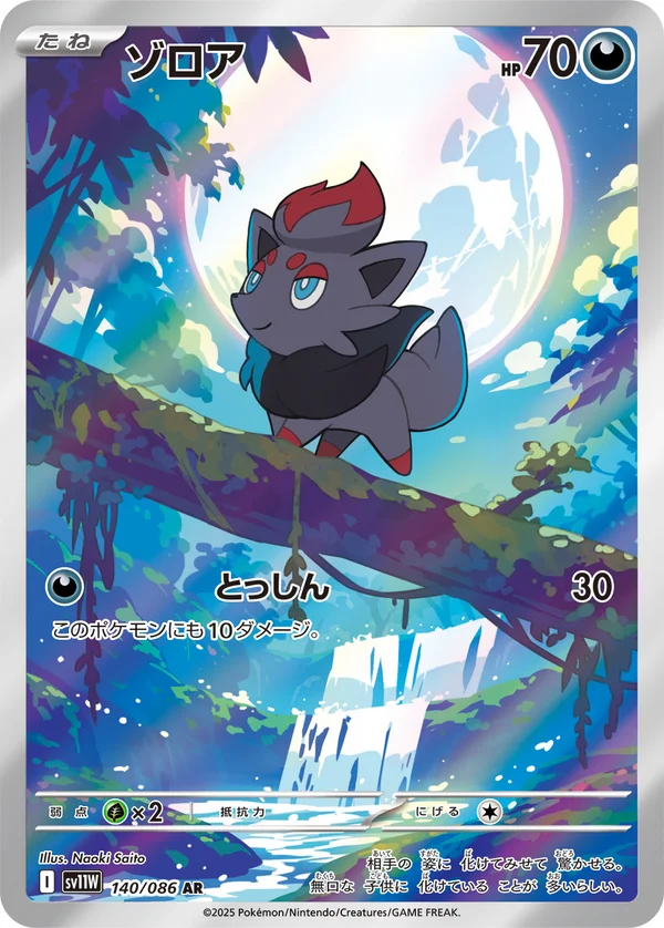 ゾロア #140/86
