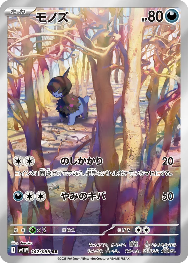 モノズ #142/86