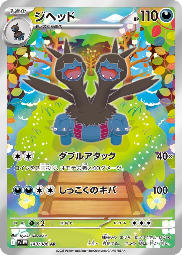 ジヘッド #143/86