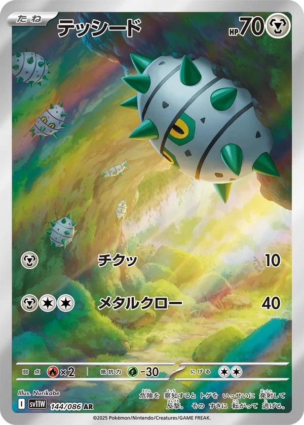 テッシード #144/86
