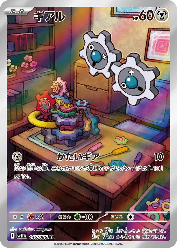 ギアル #146/86