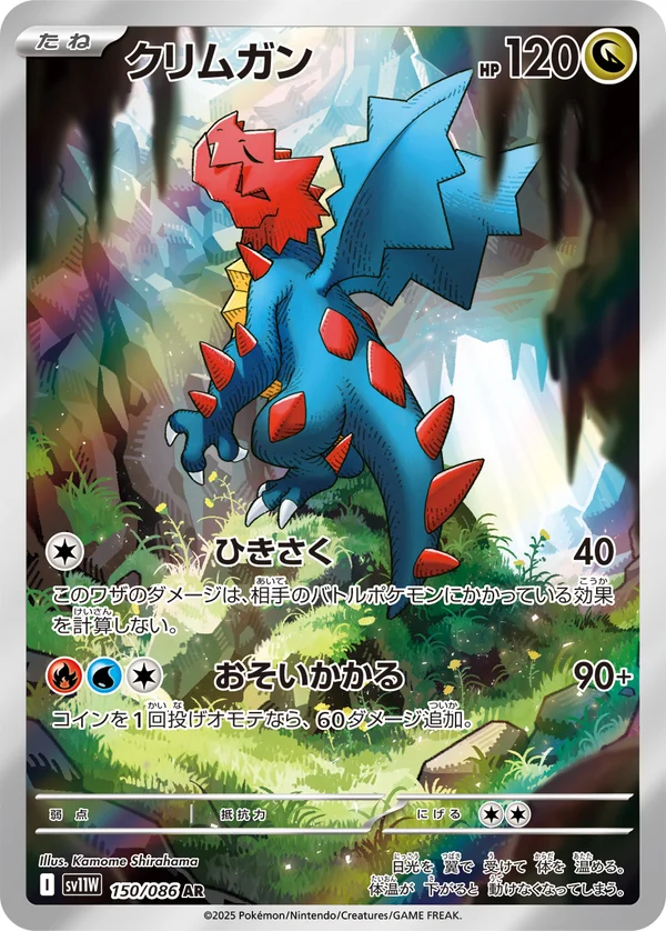 クリムガン #150/86