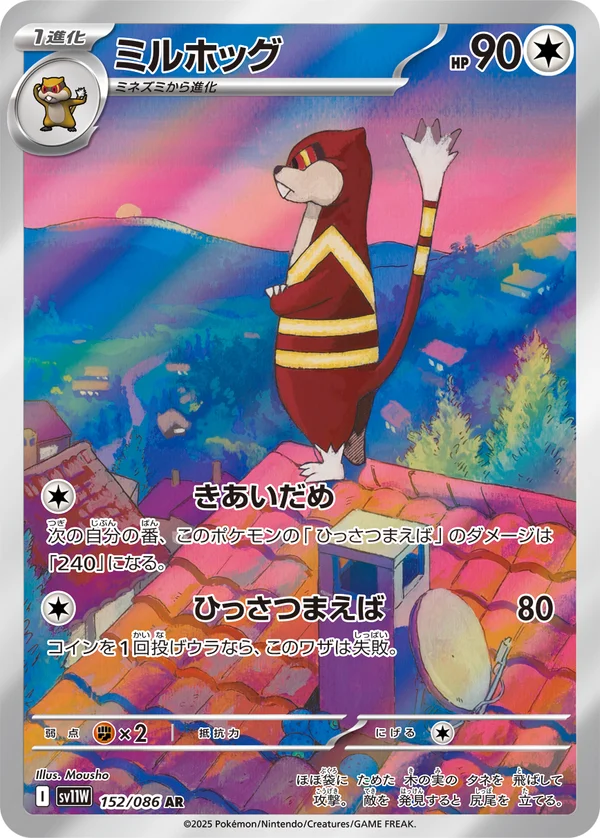 ミルホッグ #152/86
