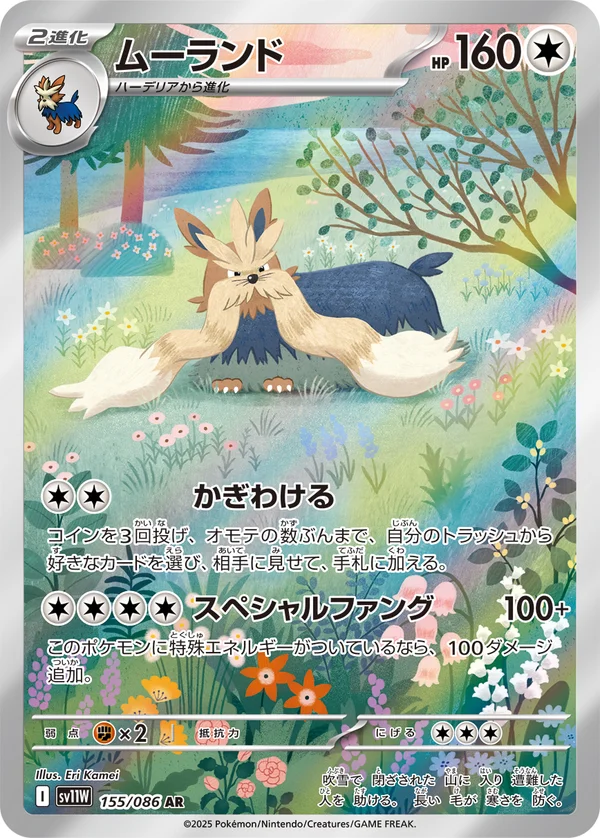 ムーランド #155/86