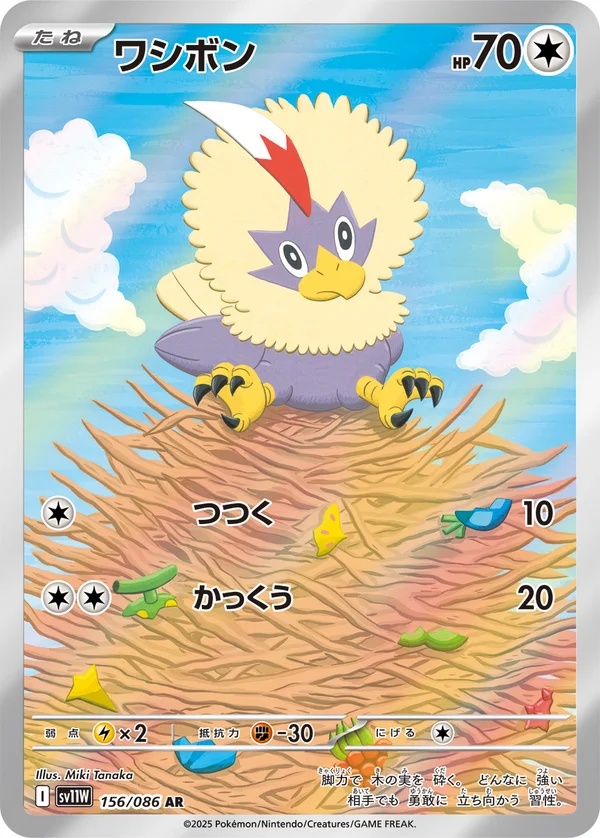ワシボン #156/86
