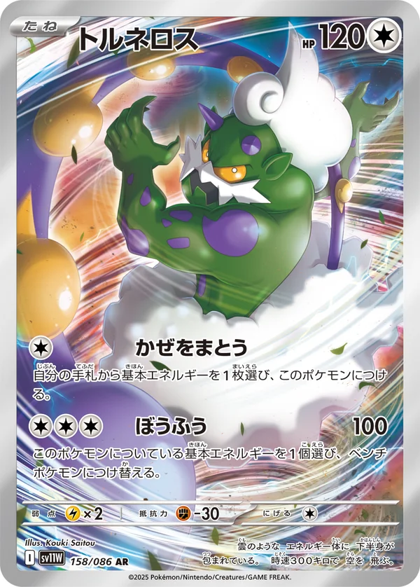 トルネロス #158/86