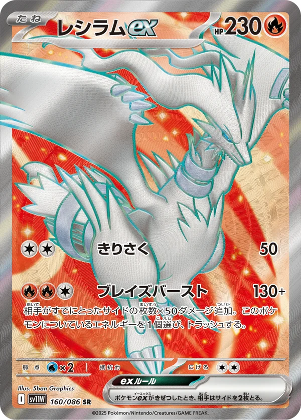 レシラムex #160/86