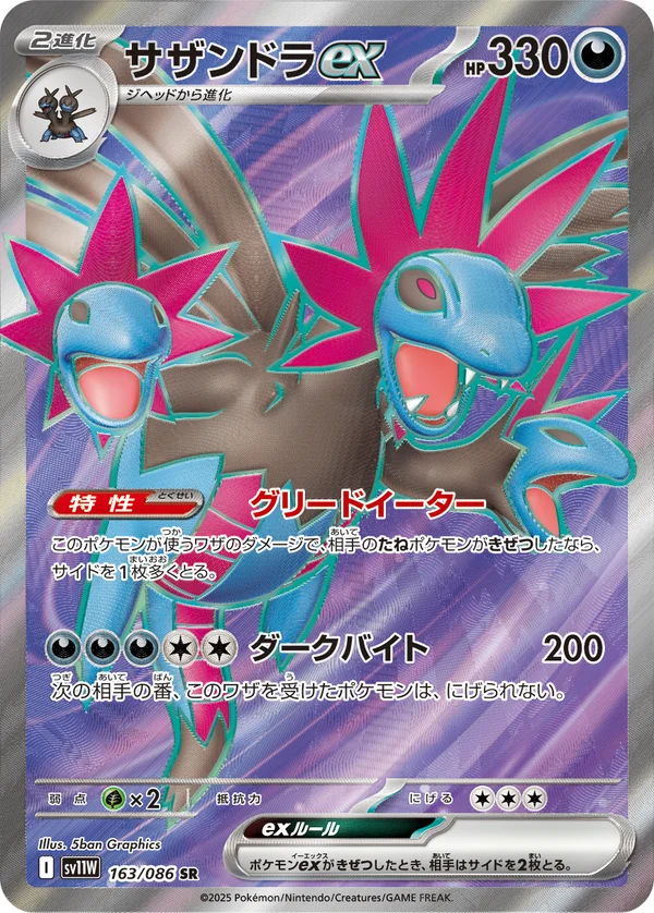 サザンドラex #163/86