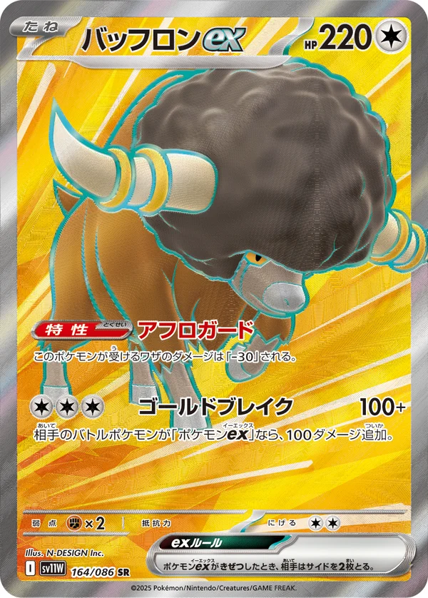 バッフロンex #164/86