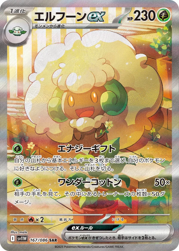 エルフーンex #167/86