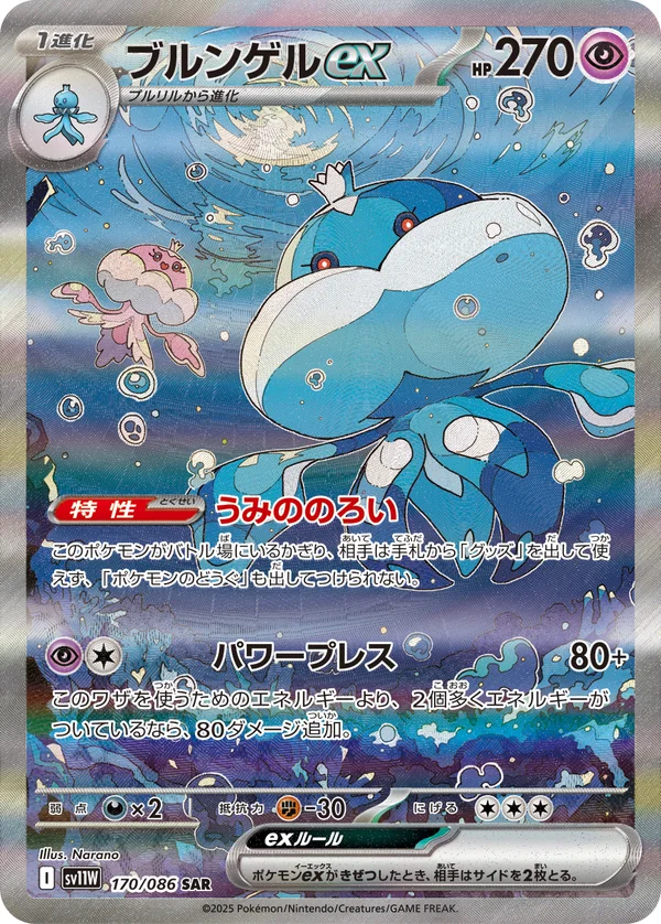 ブルンゲルex #170/86